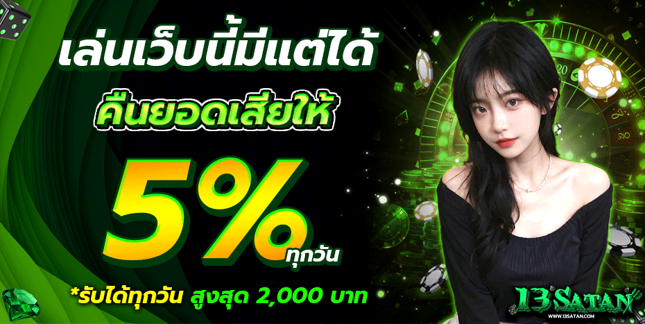 13satan คืนยอดเสีย